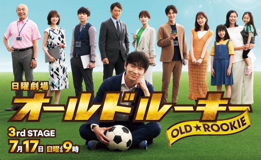 『オールドルーキー』（TBS公式サイトより）