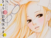 『きょうは会社休みます。』に学ぶ「脈ありサイン」を見逃さない方法【少女マンガに学べ！】