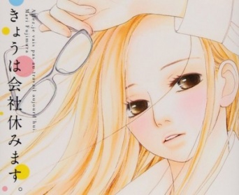 『きょうは会社休みます。』に学ぶ「脈ありサイン」を見逃さない方法【少女マンガに学べ！】