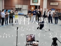 『野村人煦~立ち合い・サシアイ・支え合い~』⒞野村地域自治振興協議会