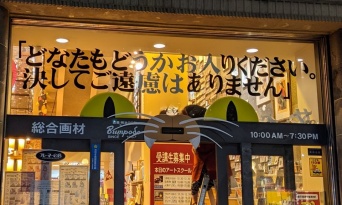 「手指の消毒」がフラグになっちゃう...　神保町に「注文の多い料理店」出現？込められたのは町への思い