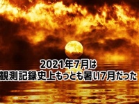 2021年7月は観測史上最も熱い7月だった。NOAAが正式に発表