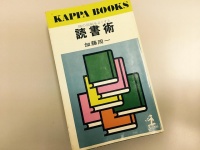 55年前の読書術に書かれていた驚きの情報収集テクニック