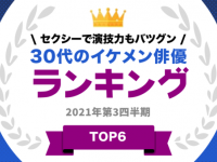 30代イケメン俳優ランキング1位は？　あのドラマで大注目の男性！