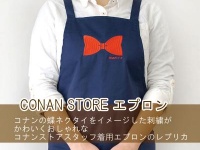 コナンストアエプロン