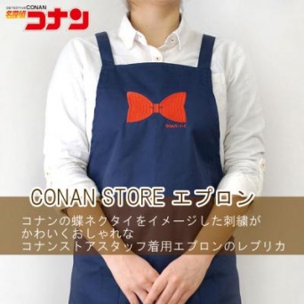 コナンストアエプロン