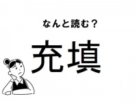 【難読】“じゅうちん”じゃない？「充填」の正しい読み方