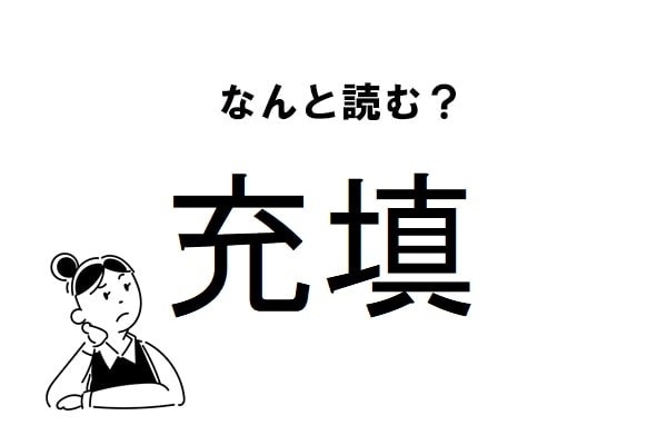 【難読】“じゅうちん”じゃない？「充填」の正しい読み方