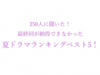 せっかく最後まで見たのに！　最終回が納得できなかった夏ドラマ