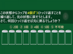【ひらめき力クイズ】コップは全部ひっくり返せる？海外の職務能力評価問題に挑戦！
