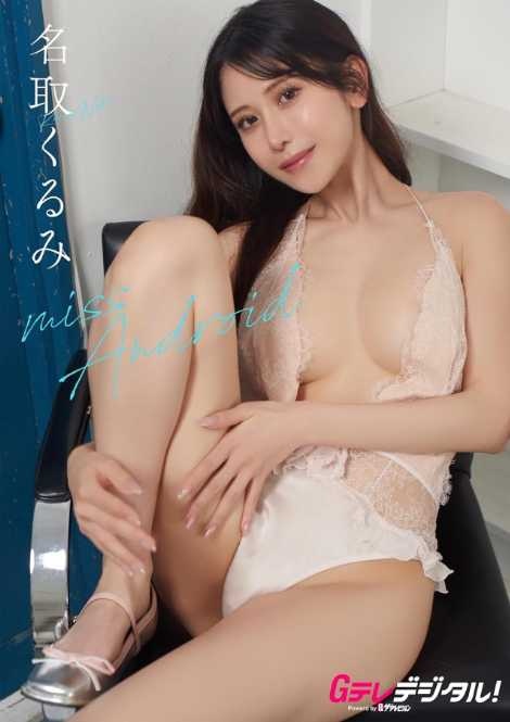 X：名取くるみ(@natori_kurumi)より