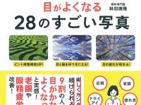 『1日1分見るだけで目がよくなる28のすごい写真』（アスコム刊）