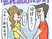同棲の前に「結婚の話」をするべき？