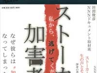 『ストーカー加害者:私から、逃げてください』（河出書房新社）