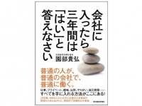 『会社に入ったら三年間は「はい」と答えなさい』（東洋経済新報社刊）