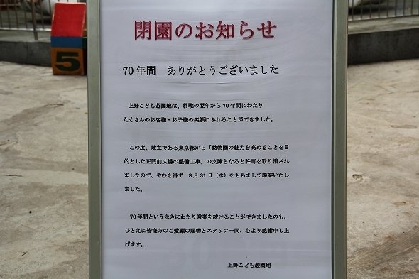 「閉園のお知らせ」