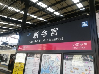 JR新今宮駅