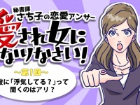 彼に「浮気してる？」って聞くのはアリ？【第1回：秘書課さち子の恋愛アンサー】