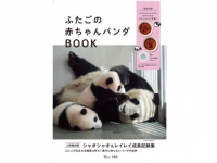 癒やされまくり！　シャオシャオとレイレイの成長記録集が発売