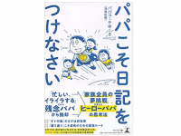 『パパこそ日記をつけなさい』（浅黄祐樹著、幻冬舎刊）