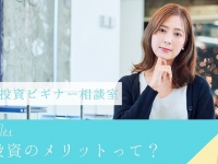 投資は危険じゃないの？　これからの時代「貯金だけではダメな理由」