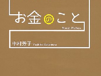 『学校も会社も教えてくれないお金のこと』（徳間書店刊）