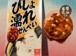 ヴィレパン処女作「びしょ濡れせんべい」手で濡らす背徳感をご堪能