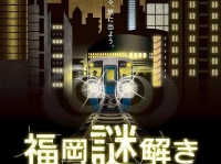 フィールド型リアル脱出ゲーム「福岡謎解きトレイン」
