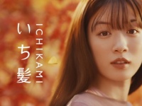 美しい色、続け。永野芽郁出演「いち髪」新CM放映開始