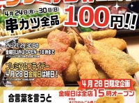 株式会社串カツ田中のプレスリリース画像