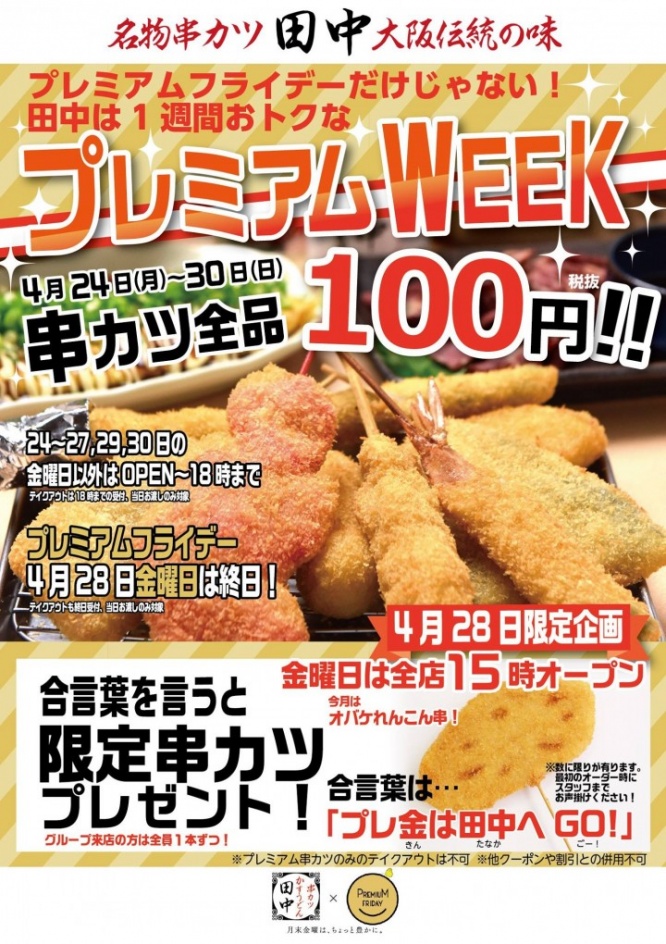 株式会社串カツ田中のプレスリリース画像