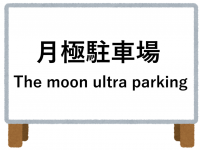 外国人観光客とのトラブルの原因　珍外国語案内を撲滅せよ（＊画像はイメージです）