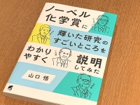 『ノーベル化学賞に輝いた研究のすごいところをわかりやすく説明してみた』（山口悟著、ベレ出版刊）