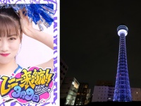 ももクロ 高城れに・横浜魅力発信アンバサダー就任記念　3月9日横浜マリンタワーを「紫色」にライトアップ！
