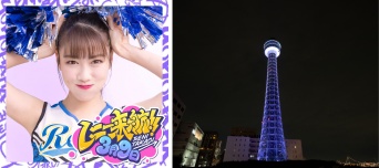 ももクロ 高城れに・横浜魅力発信アンバサダー就任記念　3月9日横浜マリンタワーを「紫色」にライトアップ！