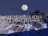 2月6日は今年最小の満月。心も体もあたたかくなる春の訪れを願おう！