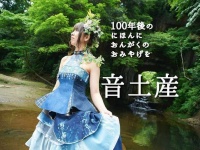 音土産プロジェクトのプレスリリース画像