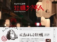 「カンパイ！広島県！牡蠣ングダム」のホームページより