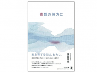 『毒親の彼方に』（幻冬舎刊）