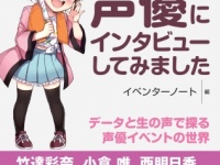 『イベンターノートが声優にインタビューしてみました』
