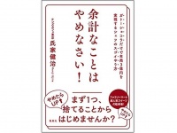 『余計なことはやめなさい！』（集英社刊）