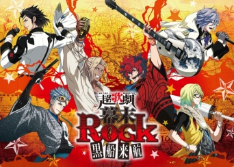 超歌劇『幕末Rock』黒船来航