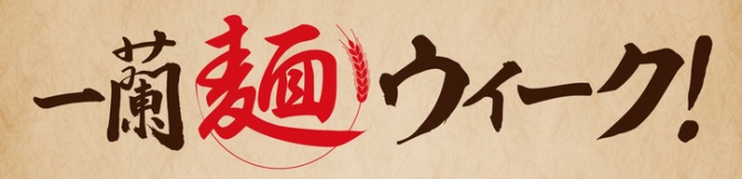 株式会社一蘭のプレスリリース画像