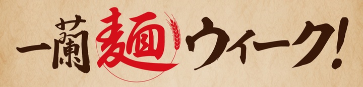 株式会社一蘭のプレスリリース画像