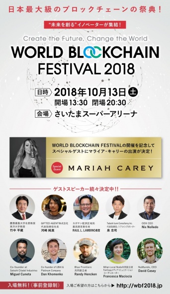 WORLD BLOCKCHAIN FESTIVAL 2018実行委員会のプレスリリース画像