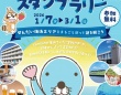 「ぼのぼの」と巡る仙台の海辺！　謎解き×スタンプラリーイベントおすすめコース紹介【1／7～3／1】