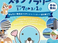 「ぼのぼの」と巡る仙台の海辺！　謎解き×スタンプラリーイベントおすすめコース紹介【1／7～3／1】