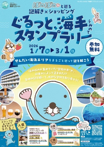「ぼのぼの」と巡る仙台の海辺！　謎解き×スタンプラリーイベントおすすめコース紹介【1／7～3／1】