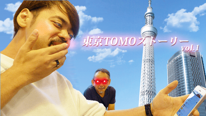 東京TOMOストーリーvol.1