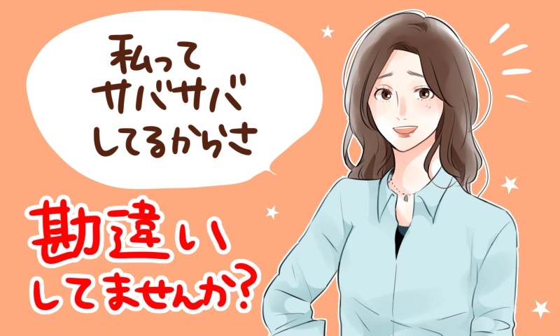 結婚できない女決定！最新「自称サバサバ系女子」の勘違い口癖